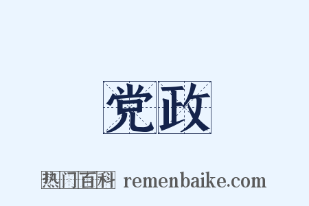 党政是什么意思的图片